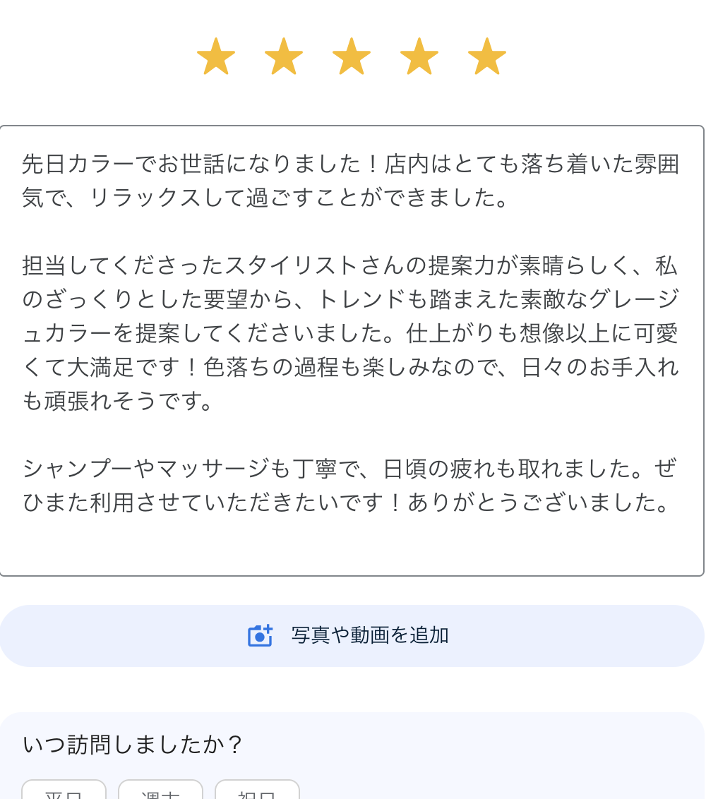 Google口コミ投稿画面サンプル